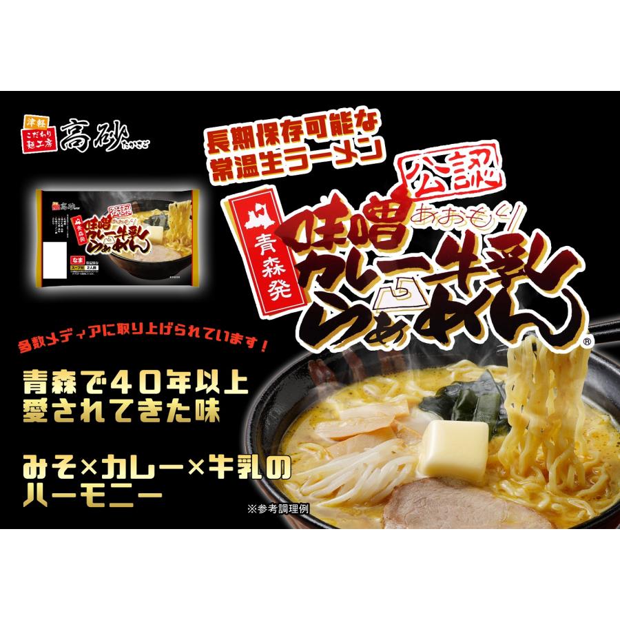 青森 味噌 カレー 牛乳 ラーメン 6食入り 高砂食品 常温 生麺 中太麺 ご当地 B級グルメ ソウルフード 濃厚 簡単 お取り寄せ まとめ買い｜takasago-mejya｜02