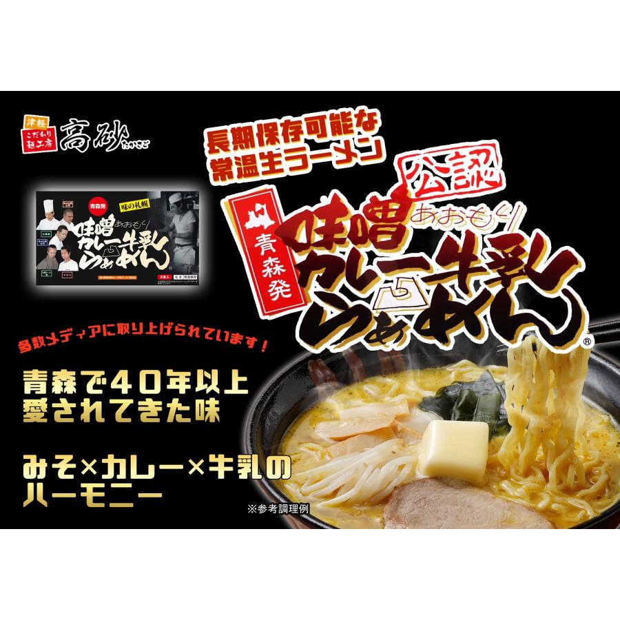 青森 味噌 カレー 牛乳 ラーメン ギフト用 2食入り 高砂食品 常温 生麺 中太麺 ご当地 B級グルメ ソウルフード 濃厚 お取り寄せ お土産｜takasago-mejya｜02