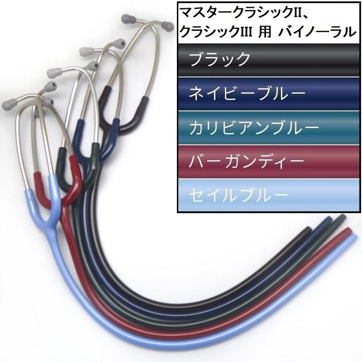 リットマン聴診器 クラシックiii マスタークラシックii 聴診器 用 リットマン聴診器のタカセ医療器 豊富な種類を揃えています 99xxx バイノーラル バイノーラル