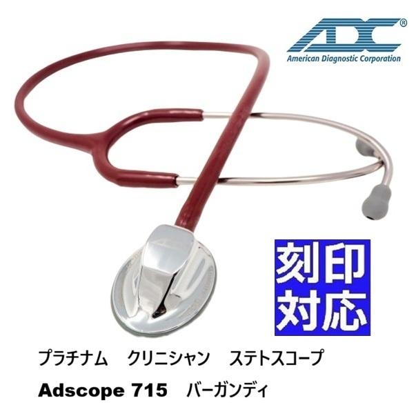 片面タイプ]プラチナム クリニシャン ADスコープ（聴診器）715 : 聴診