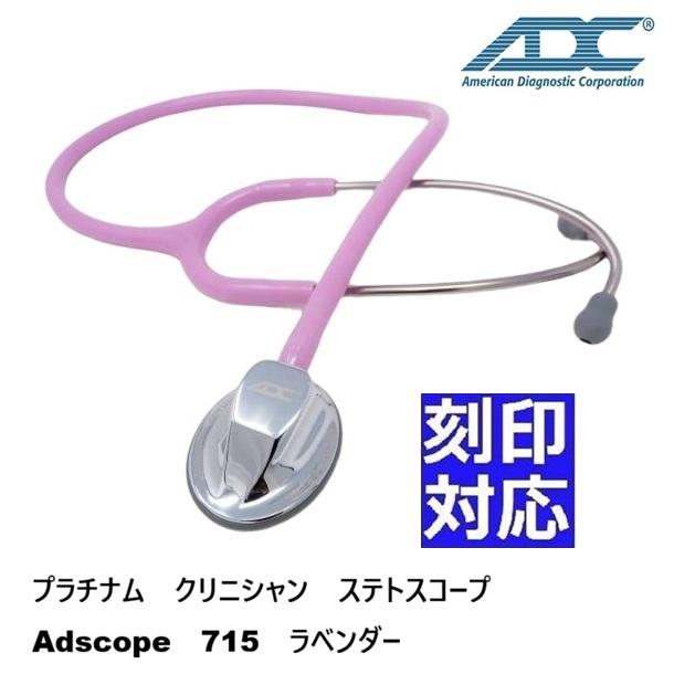 片面タイプ]プラチナム クリニシャン ADスコープ（聴診器）715 : 聴診