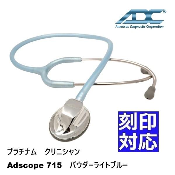 片面タイプ]プラチナム クリニシャン ADスコープ（聴診器）715 : 聴診
