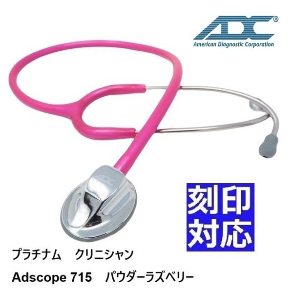 片面タイプ]プラチナム クリニシャン ADスコープ（聴診器）715 : 聴診