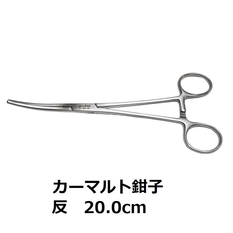 ドイツ製]カーマルト鉗子 反型 20.0cm : 聴診器のタカセ医療器 - 通販