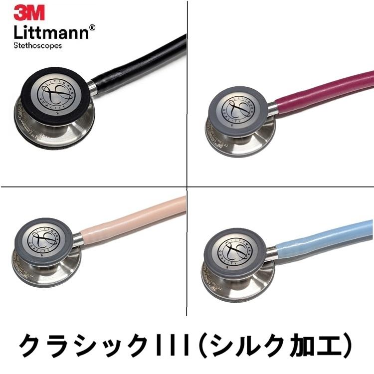 3M [新素材・国内正規品]クラシックIII リットマン 聴診器 3M(TM) 医師