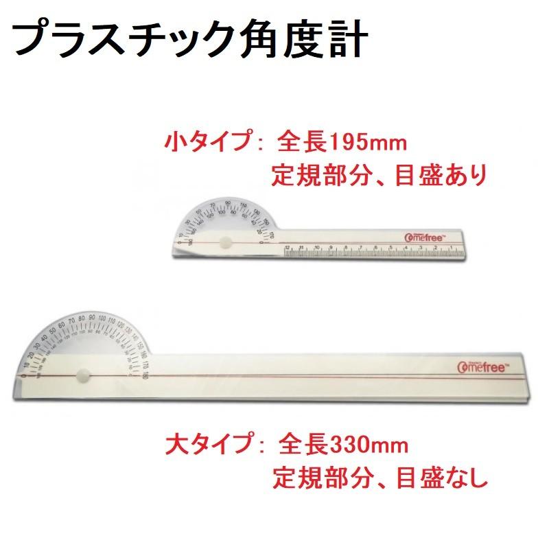 プラスチック角度計(ゴニオメーター) 大 (長さ：330mm) CK-P4310