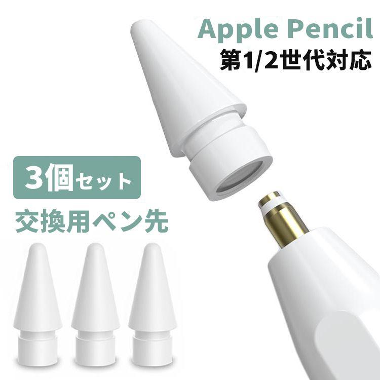 Apple pencil アップル ペンシル ペン先 替え芯 3個 iPad s