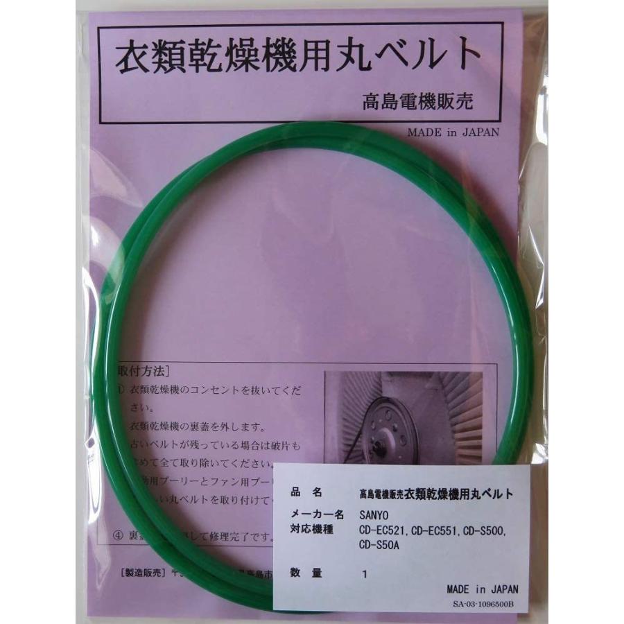 サンヨー 衣類乾燥機用丸ベルト CD-EC521,CD-EC551,CD-S500,CD サンヨー 衣類乾燥機用丸ベルト CD-EC521,CD-EC551,CD-S500,CD
