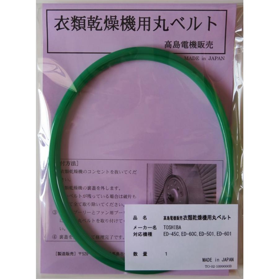 東芝 衣類乾燥機用丸ベルト ED-45C,ED-60C,ED-501,ED-601 (TO-02 東芝 衣類乾燥機用丸ベルト ED-45C,ED-60C,ED-501,ED-601 (TO-02