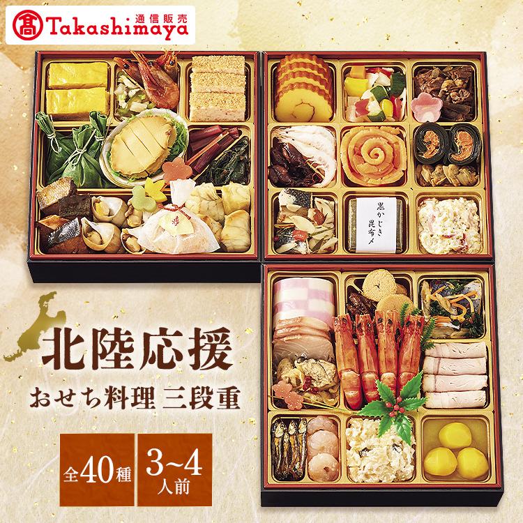 高島屋 おせち おせち料理 2026 予約 北陸応援おせち料理 三段重 40品