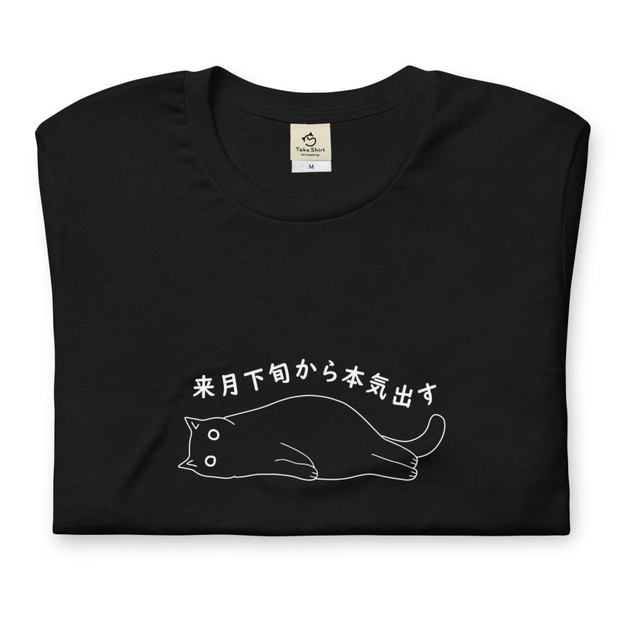 tシャツ おもしろいtシャツ かわいい猫tシャツ来月下旬から本気出す｜takashirt｜12