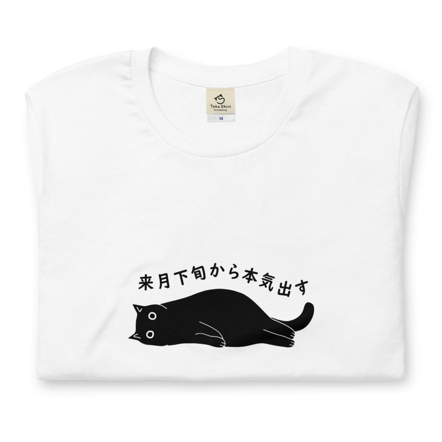 tシャツ おもしろいtシャツ かわいい猫tシャツ来月下旬から本気出す｜takashirt｜04