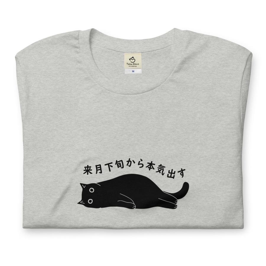 tシャツ おもしろいtシャツ かわいい猫tシャツ来月下旬から本気出す｜takashirt｜08