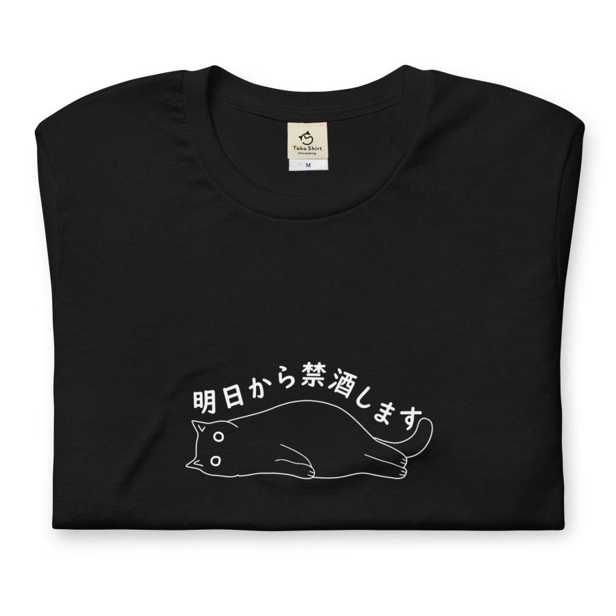 明日から禁酒します猫Tシャツ かわいい猫 Tシャツおもしろ可愛い 猫柄 メンズ レディース半袖 送料無料｜takashirt｜11