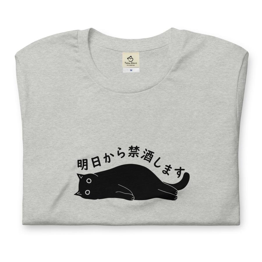 明日から禁酒します猫Tシャツ かわいい猫 Tシャツおもしろ可愛い 猫柄 メンズ レディース半袖 送料無料｜takashirt｜07