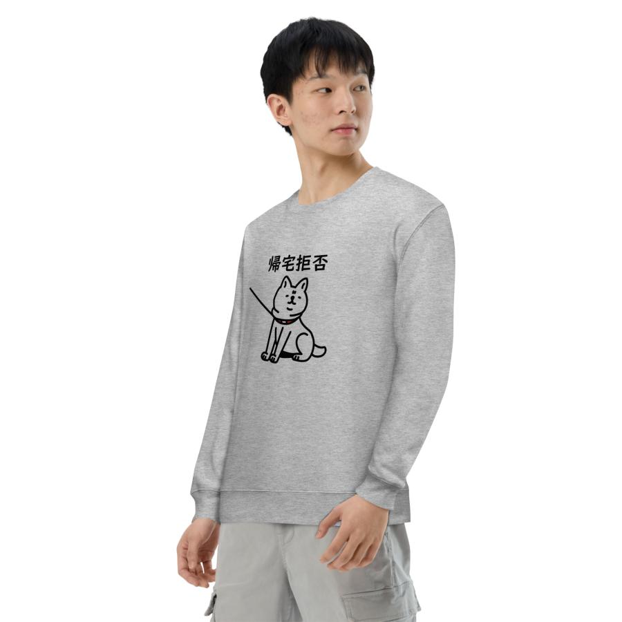 柴犬 帰宅拒否売れ筋商品|||犬トレーナー 犬好き おもしろ 可愛い メンズ レディース 送料無料 柴犬 帰宅拒否犬トレーナー 犬好き おもしろ 可愛い メンズ