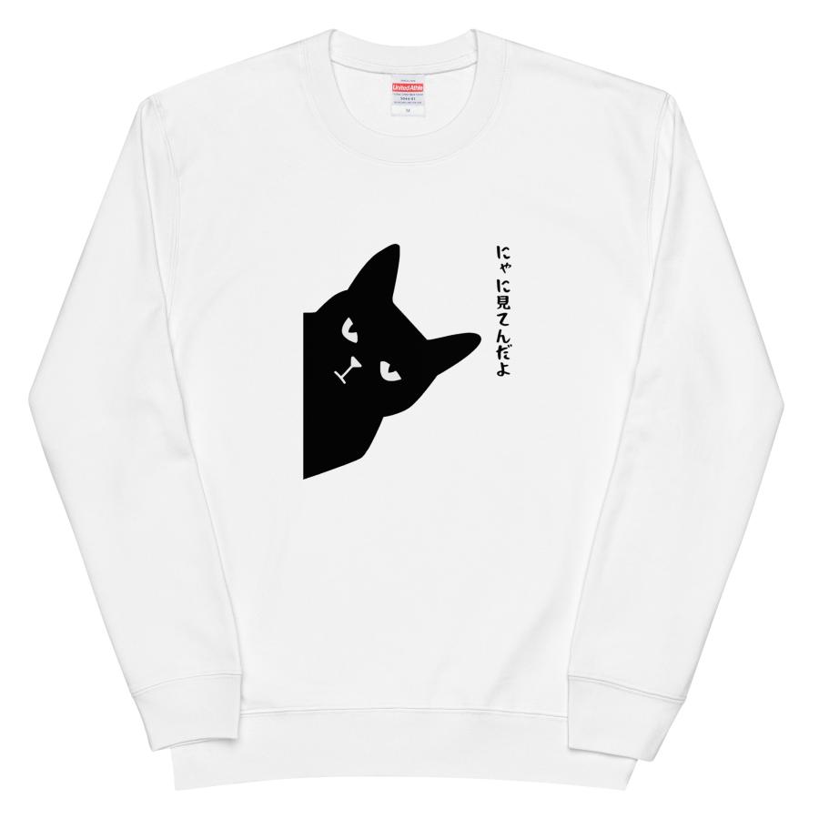 にゃに見てんだよ猫 トレーナー 猫Tシャツ かわいい猫 Tシャツおもしろ可愛い 猫柄 メンズ レディース半袖 送料無料 にゃに見てんだよ猫 トレーナー 猫Tシャツ かわいい猫 Tシャツ