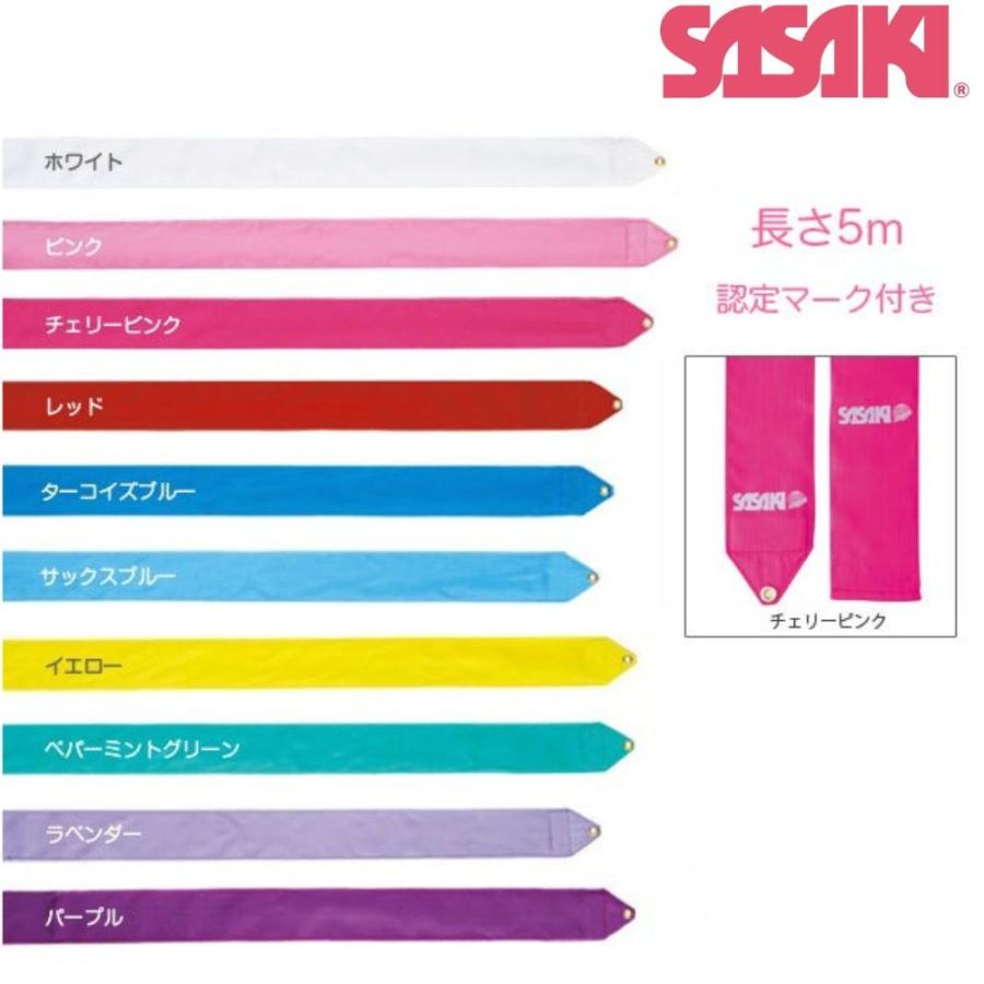 ササキスポーツ ササキ SASAKI レーヨンリボン 5m 新体操 体操 クラブ 