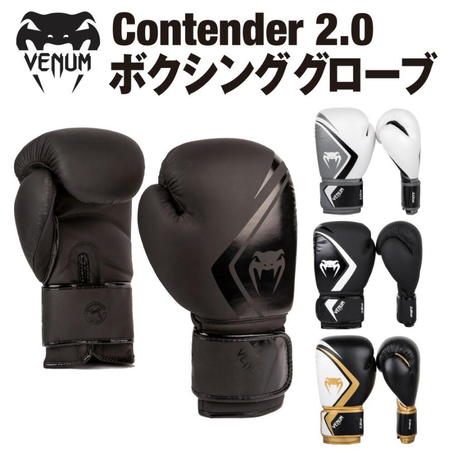 VENUM CONTENDER 2.0 ボクシンググローブ コンテンダー 左右セット