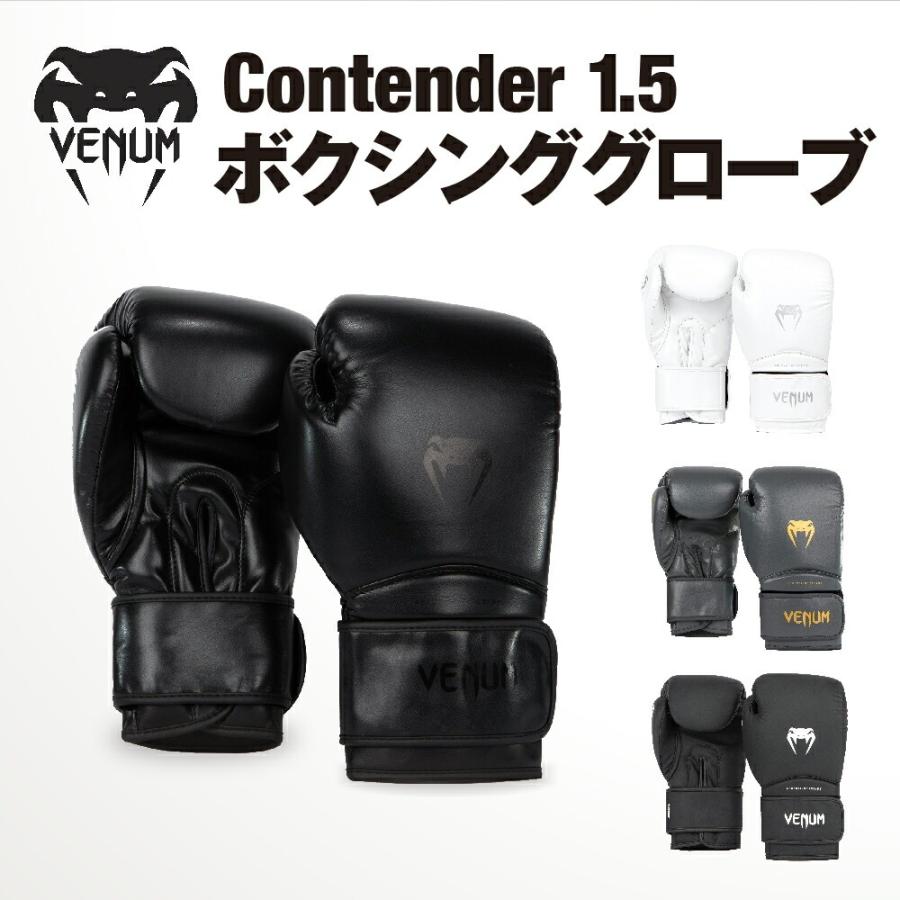 VENUM Contender 1.5 ボクシンググローブ コンテンダー VENUM Contender 1.5 ボクシンググローブ コンテンダー
