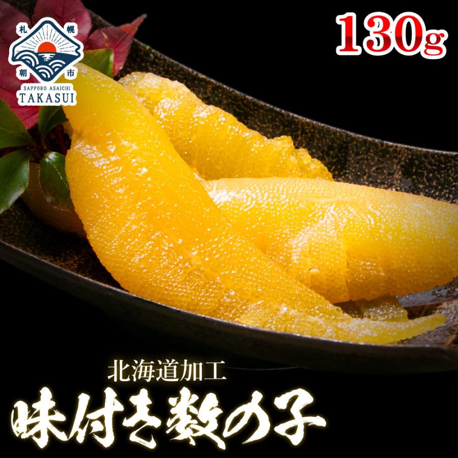 同梱おすすめ 味付数の子 130g お一人様用 数の子 お試し ギフト 内祝 快気祝い プレゼント 北海道 さっぽろ朝市 高水yahoo 店 通販 Paypayモール