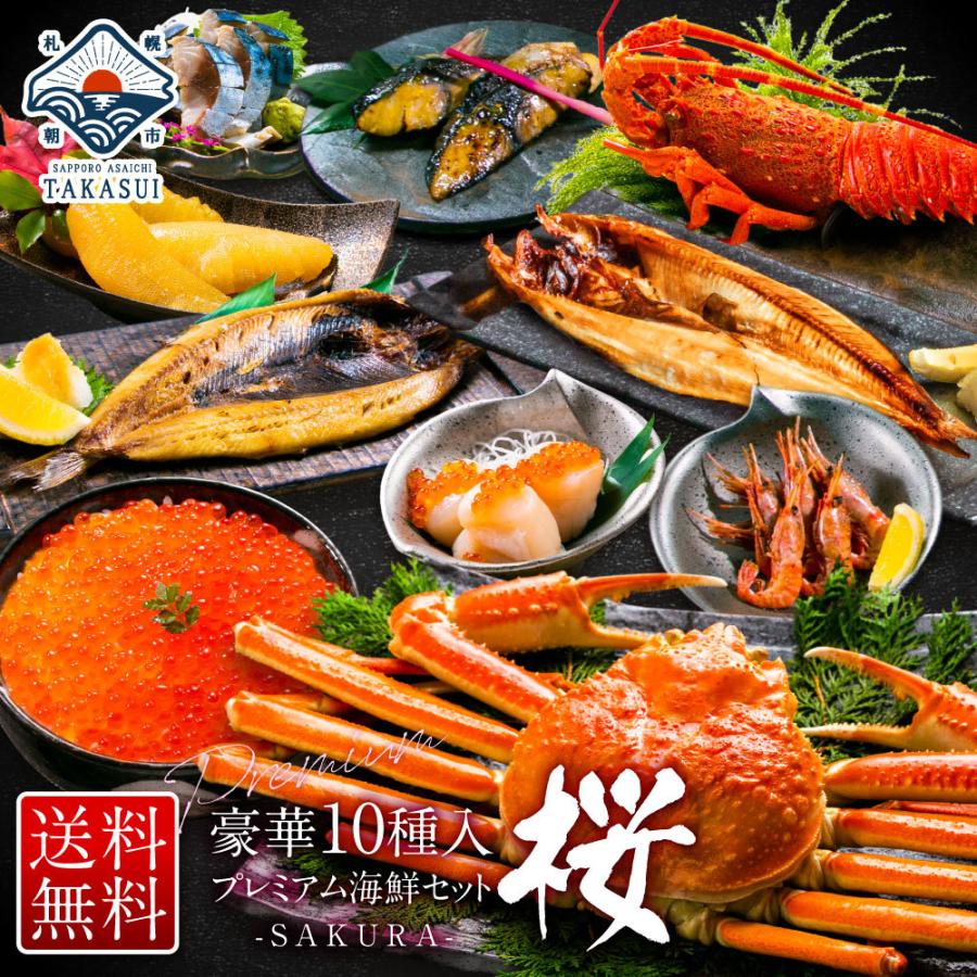 ギフト 22 送料無料 プレミアム海鮮セット桜 9種 プレゼント セット お取り寄せグルメ 食べ物 干物 贈り物 海鮮 送料無料 北海道 お返し 海鮮 魚 北海道 さっぽろ朝市 高水yahoo 店 通販 Paypayモール