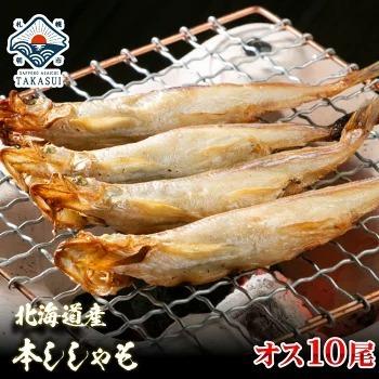 本ししゃもオス10尾 北海道日高産の本物のシシャモです シシャモ ししゃも お中元 敬老の日 お歳暮年末年始 ギフト 内祝 出産内祝い H 1 さっぽろ朝市 高水 通販 Yahoo ショッピング
