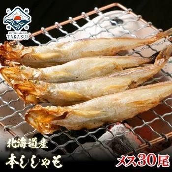 送料無料 子持ち本ししゃも30尾 化粧箱入り 日高産の本物のシシャモです お歳暮 年末年始 ギフト お中元 敬老の日 元気いただきますプロジェクト H 5 北海道 さっぽろ朝市 高水 通販 Yahoo ショッピング