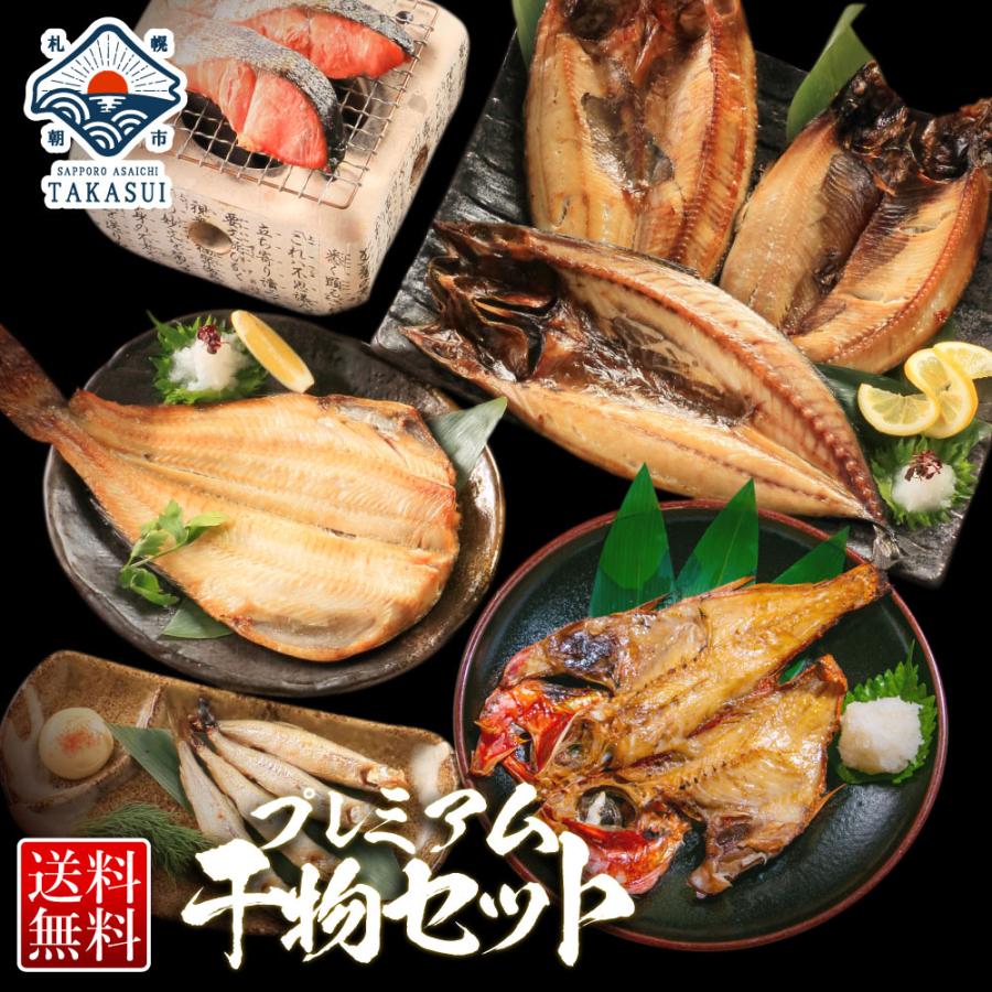 干物セット 全7種 お中元 干物 送料無料 ギフト セット 父の日 特大 ひもの ホッケ 紅鮭 内祝 訳あり じゃない お取り寄せ 北海道 さっぽろ朝市 高水 通販 Paypayモール