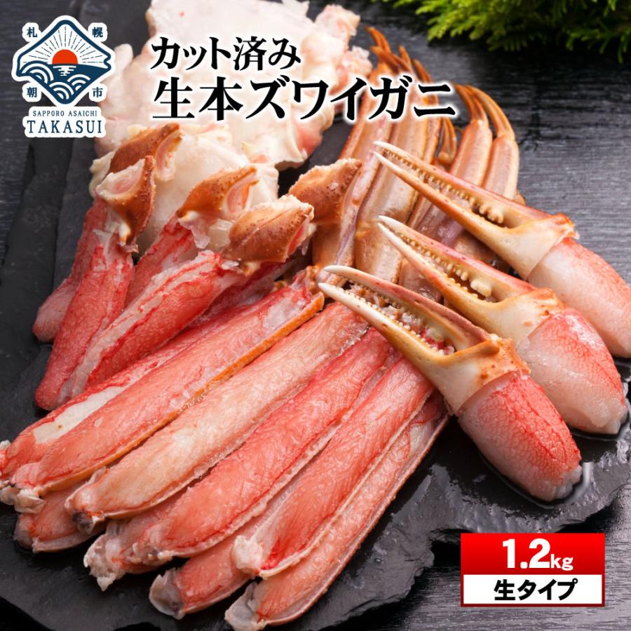 カニ かに 蟹 ズワイガニ ポーション ズワイ蟹 かにしゃぶ 1 2kg 生ずわいがに カット済み お中元 敬老の日 お歳暮年末年始 ギフト 内祝 出産内祝い 北海道 さっぽろ朝市 高水 通販 Paypayモール