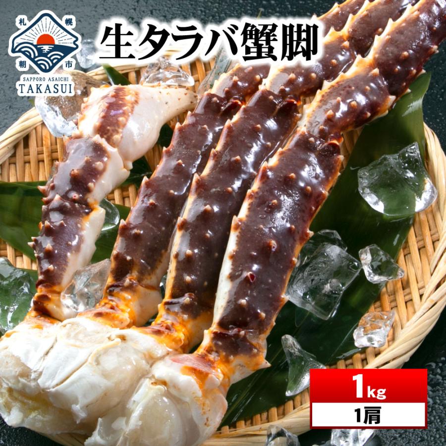 カニ かに 蟹 生タラバ蟹 タラバガニ 1kg 1肩 蟹 たらば 足 フルシェイプ たらばがに タラバ蟹 お年賀 御年賀 プレゼント ギフト 内祝 N Taraba1k 北海道 さっぽろ朝市 高水yahoo 店 通販 Yahoo ショッピング