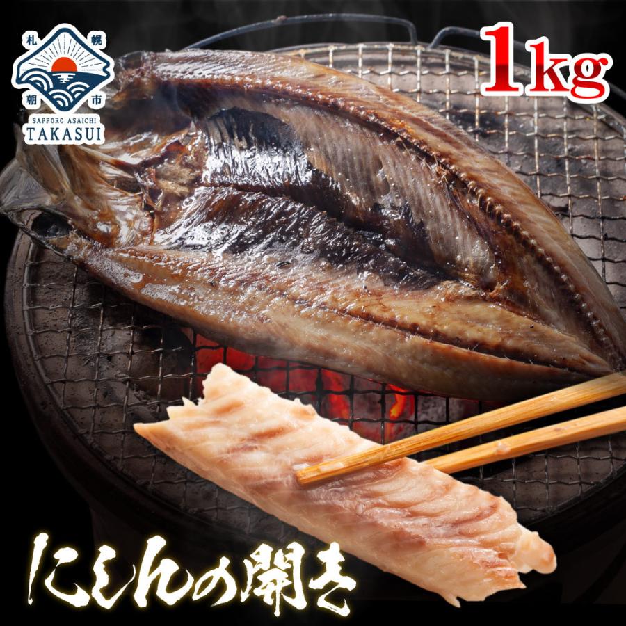 にしんの開き0g 5枚 約1 0kg にしん干物 市場の一夜干 ニシン ポイント消化 ギフト 内祝 出産内祝い