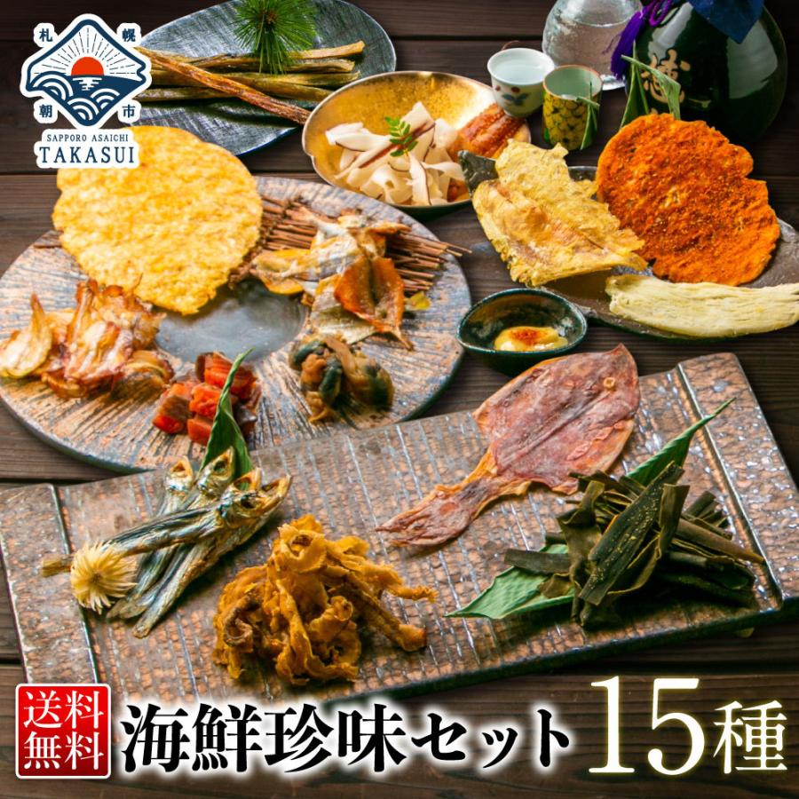 ギフト おつまみ セット おつまみ おつまみセット 厳選16種 海鮮 セット 海鮮ギフト 詰め合わせ 食べ物 送料無料 プレゼント 北海道 さっぽろ朝市 高水 通販 Paypayモール