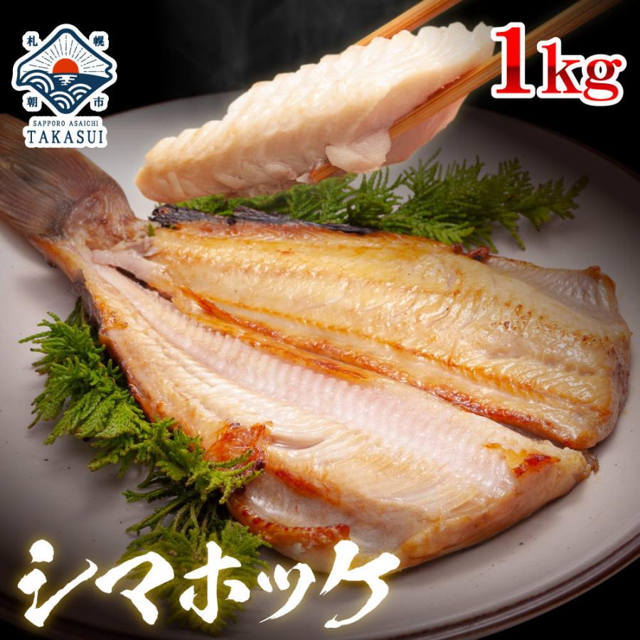 シマホッケの開き 300g前後 3枚 約1 0kg シマホッケ干物 市場の一夜干 脂の乗った縞ほっけ シマホッケ お取り寄せ 受賞店 しまほっけ ホッケ 海鮮1 990円 ほっけ