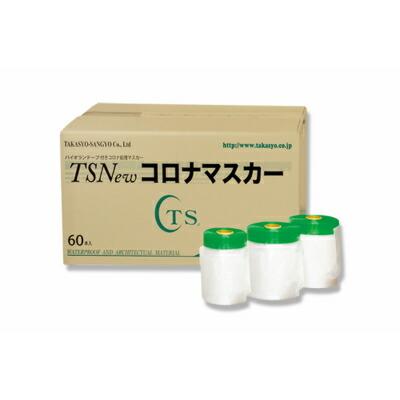 TS NEWコロナマスカー 1100mm×25m（パイオラン付）（60巻入）（850-16）養生 マスキング 塗装 建築 現場 工事 飛散 防止 汚れ 傷 防止 清掃 掃除