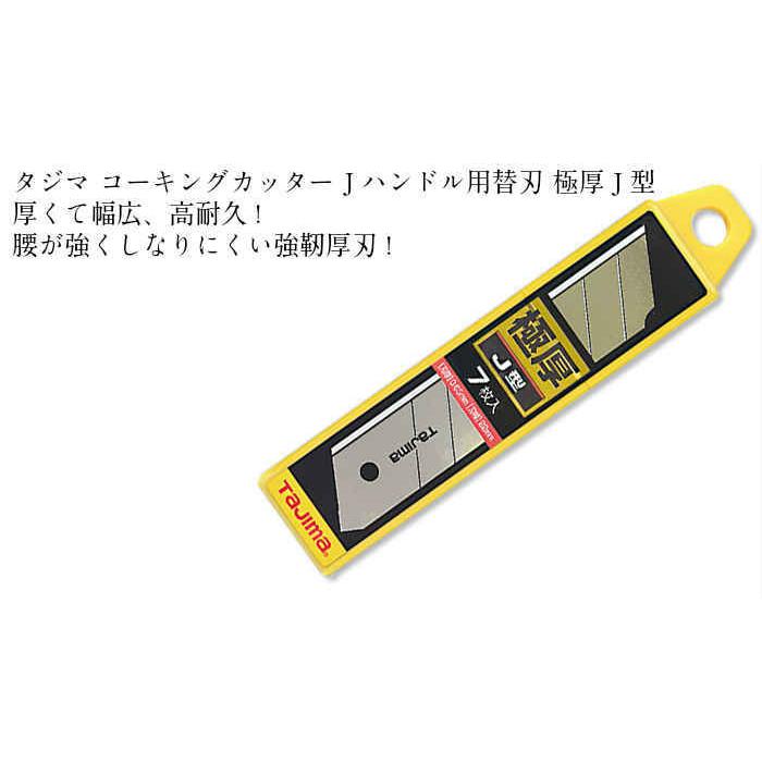 タジマ カッター替刃 極厚J型（7枚入）（355-99）幅広 高耐久 DIY 