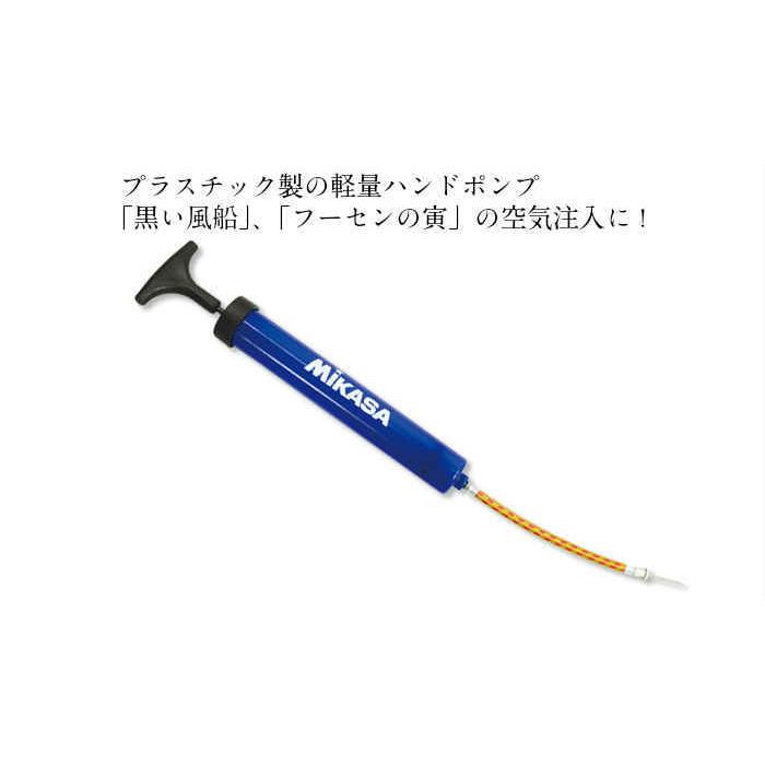 ミカサハンドポンプ（845-18）軽い 自転車 ボール レジャー 浮き輪 DIY