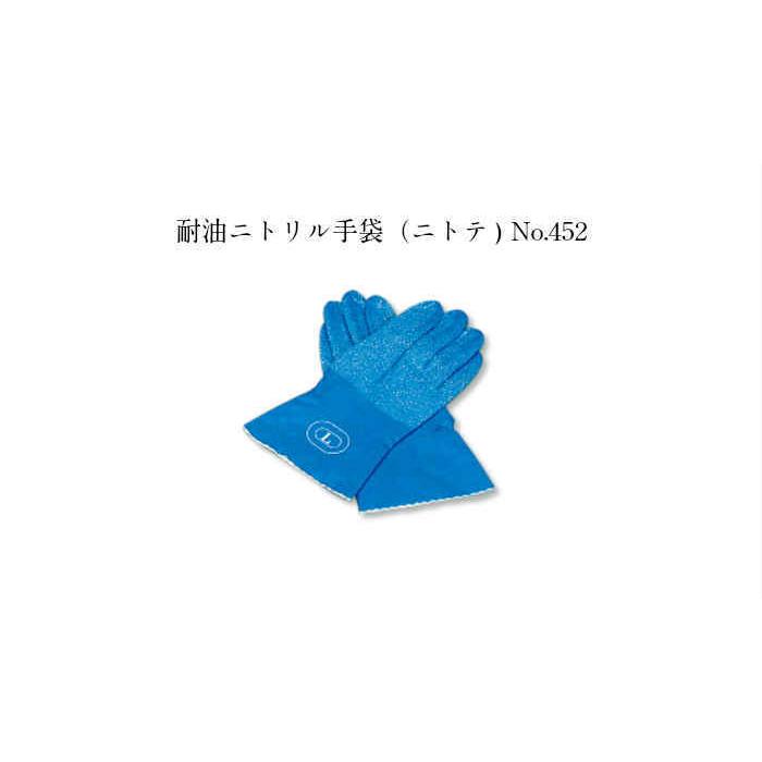 耐油ニトリル手袋（ニトテ) No.452 各サイズ ゴム手袋 保護 掃除 清掃