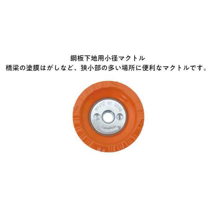マクトル オレンジφ60（621-01）橋梁 塗膜 剥がし 狭小部 狭い 鋼板