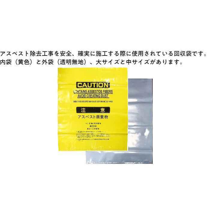 アスベスト廃棄袋 黄色（内袋）中（100枚入）（960-56）除去 撤去 安全 