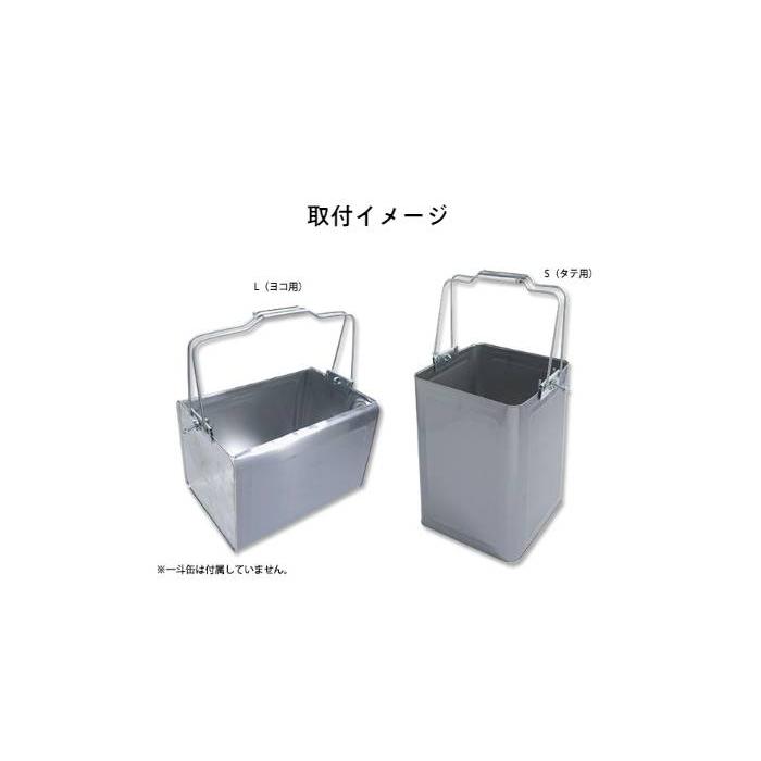 ネジ式カンツリー L（ヨコ用）（875-38）一斗缶 運搬 持ち運び 取手