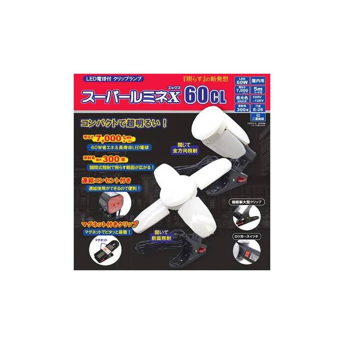 スーパールミネX 60CL（LED電球付クリップランプ）SLX-60CL（915
