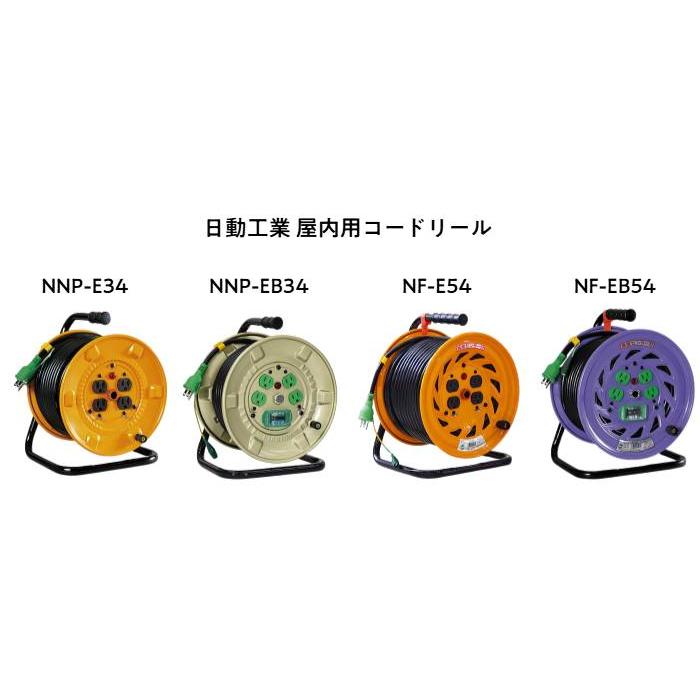 日動工業 コードリール アース付（屋内用）NF-EB54（720-08）巻取り