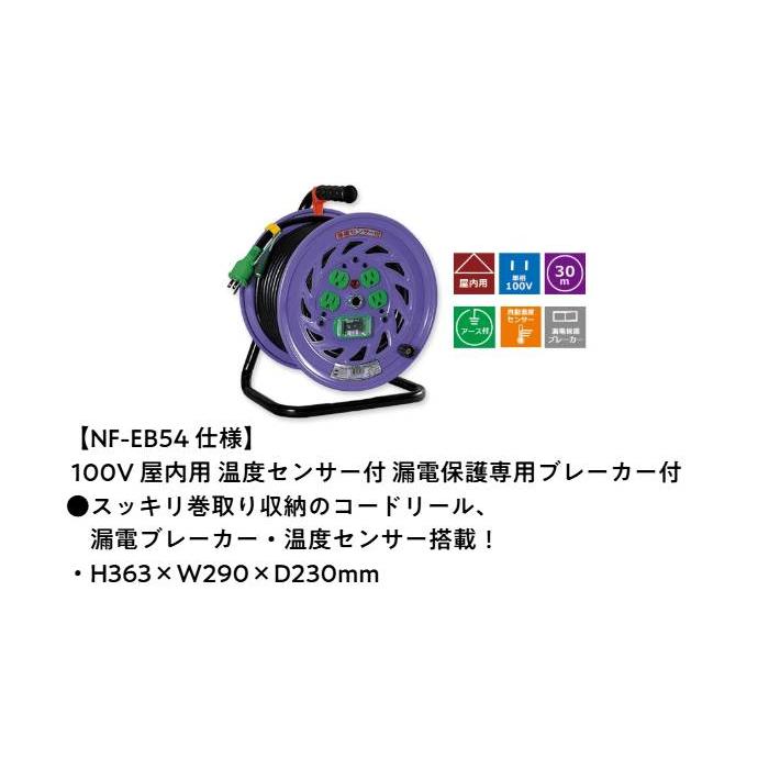 日動工業 コードリール アース付（屋内用）NF-EB54（720-08）巻取り 