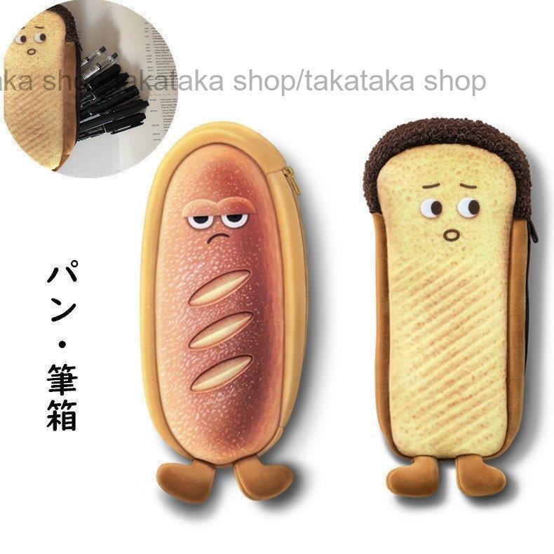 筆箱 かわいいペンケース 食パン トースト フランスパン ホットドッグ キャラクター 小学校 中学 高校 韓国 小物収納 女子 男子 おしゃれ シンプル ペン ポーチ Taka 0507bunnbo81 たかたか 通販 Yahoo ショッピング