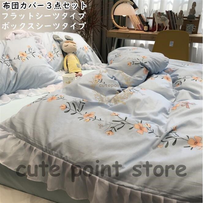 爆買い送料無料 寝具 シングル 3点セット 掛け布団カバー シーツカバー