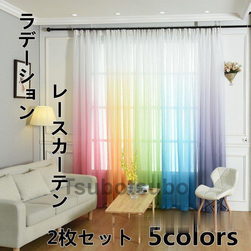 レースカーテン カーテン オーダーカーテン おしゃれ 2枚セット かわいい ピンク グリーン 間仕切り インテリア 子供部屋 安い シンプル Tsubo0716 Cl21 たかたか 通販 Yahoo ショッピング