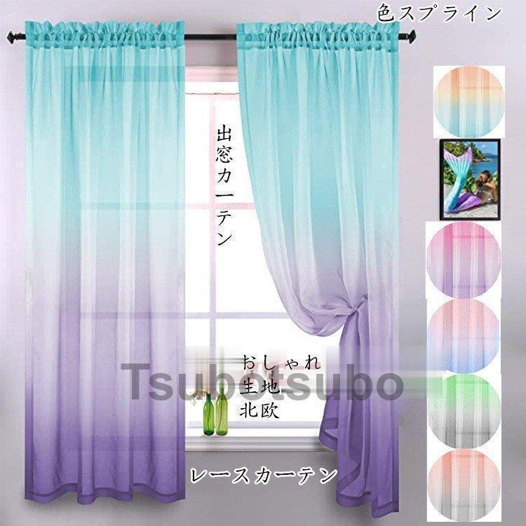 カーテン 出窓カーテン スタイルカーテン レースカーテン 洗濯機可能 安い おしゃれ 生地 北欧 かわいい 無地 洗濯 おすすめ 北欧風 シンプル 花柄 Tsubo0716 Cl31 たかたか 通販 Yahoo ショッピング