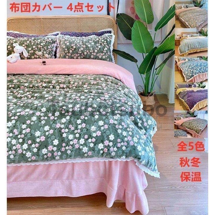 割引クーポン配布中!! 寝具セット 秋冬 寒さ対策 可愛い 布団カバー