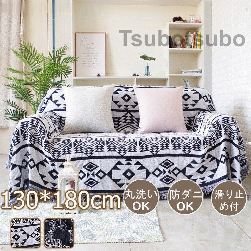 マルチカバー 北欧風 ソファー おしゃれ 130 180cm 長方形 綿 洗える 多機能 ベッドカバー 1人掛け 2人掛け Tsubo0803 Interia3 たかたか 通販 Yahoo ショッピング
